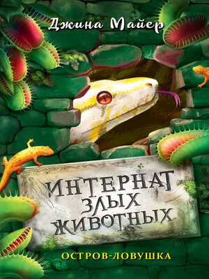 cover image of Остров-ловушка